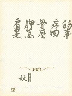 肩胛骨疼的厉害是怎么回事?