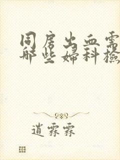 同房出血需要做哪些妇科检查