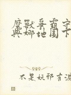 魔兽争霸守护雅典娜地图下载