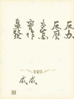 鼻窦炎反反复复发作怎么办