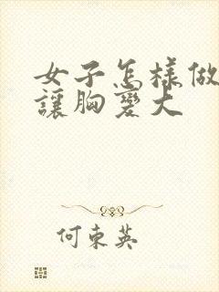 女子怎样做才能让胸变大封面