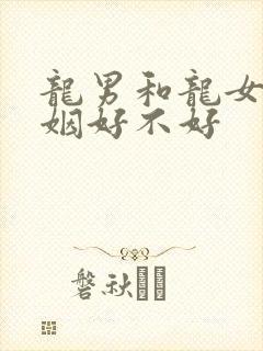 龙男和龙女配婚姻好不好封面