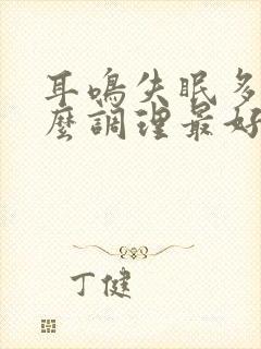 耳鸣失眠多梦怎么调理最好的治疗方法