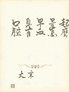 口臭早晨起床口腔有血怎么回事封面