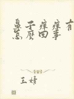 鼻子痒痒有血丝怎么回事