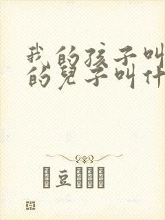 我的孩子叫姑姑的儿子叫什么称呼