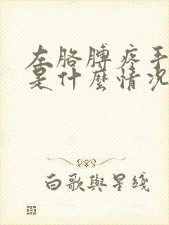 左胳膊疼手发麻是什么情况封面