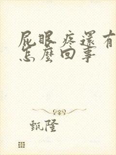 屁眼疼还有血是怎么回事