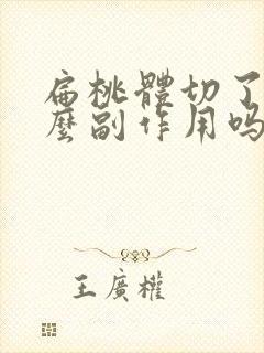 扁桃体切了有什么副作用吗