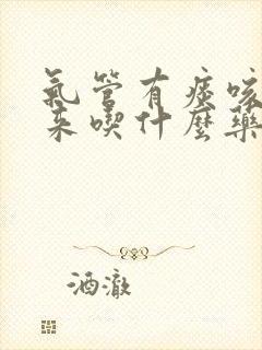 气管有痰咳不出来吃什么药