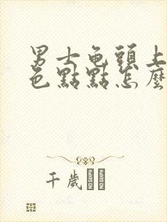 男士龟头上有白色点点怎么回事封面