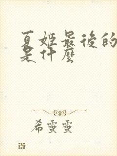 夏姬最后的下场是什么