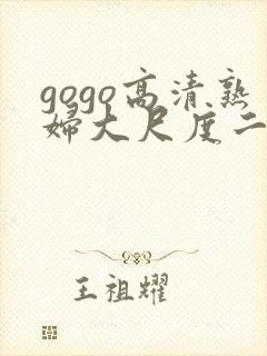 gogo高清熟妇大尺度二宫光封面