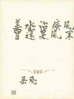 姜水治疗风热感冒还是风寒感冒