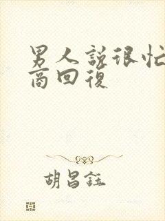 男人说很忙高情商回复