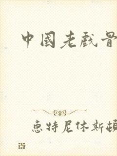 中国老戏骨排名