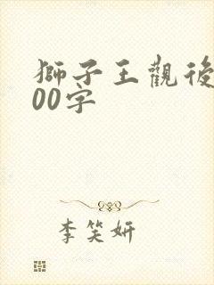 狮子王观后感100字