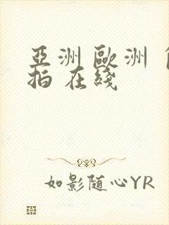 亚洲 欧洲 自拍 在线