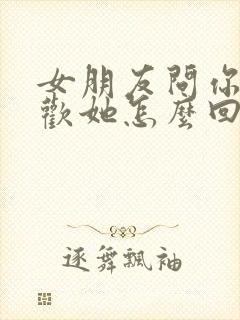 女朋友问你多喜欢她怎么回答