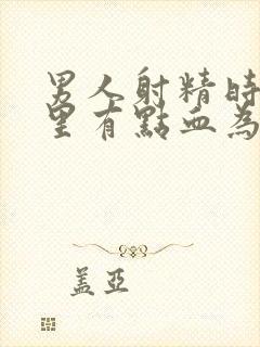 男人射精时精液里有点血为什么