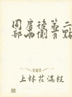 同房后第二天腹部两侧有点胀痛