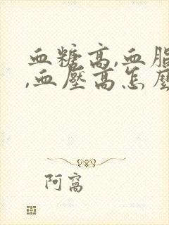 血糖高,血脂高,血压高怎么办封面