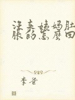 没来姨妈肚子胀胀的怎么回事