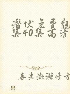 潜伏免费观看全集40集高清