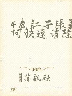 4岁肚子胀气如何快速消除