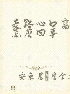 走路心口窝疼是怎么回事