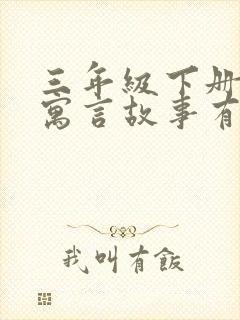 三年级下册九个寓言故事有哪些