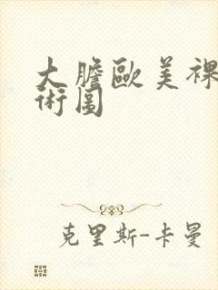 大胆欧美裸体艺术图