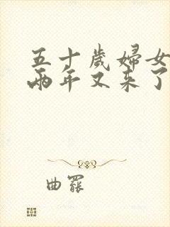 五十岁妇女绝经两年又来了是什么症状封面