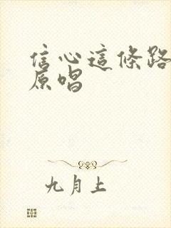 信心这条路歌曲原唱封面