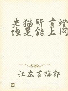 光猫所有灯不亮但是能上网封面