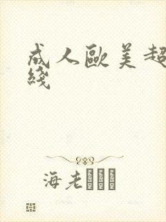 成人欧美超碰在线封面