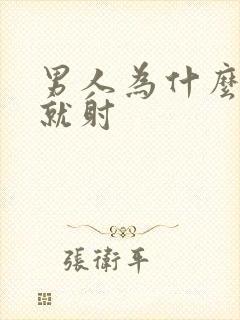 男人为什么几下就射