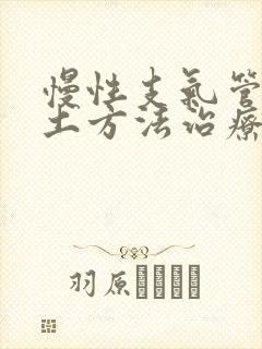 慢性支气管炎的土方法治疗