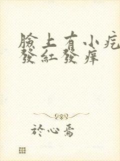 脸上有小疙瘩脸发红发痒封面