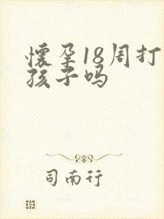 怀孕18周打掉孩子吗封面