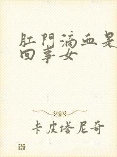 肛门滴血是怎么回事女