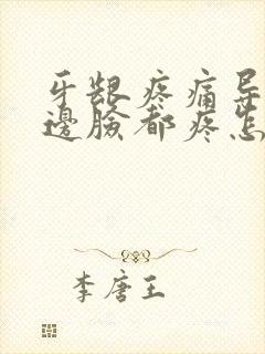 牙龈疼痛导致半边脸都疼怎么缓解