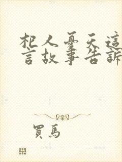 杞人忧天这个寓言故事告诉我们什么道理封面