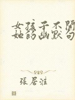 女孩子不开心哄她的幽默句子