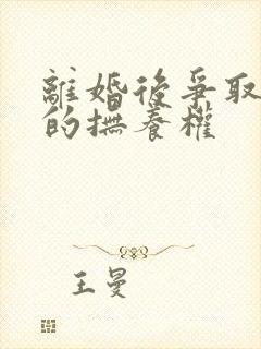 离婚后争取小孩的抚养权