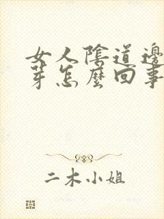 女人阴道边有肉芽怎么回事