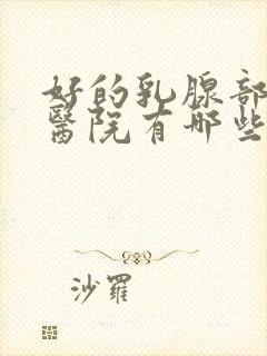 好的乳腺部结节医院有哪些