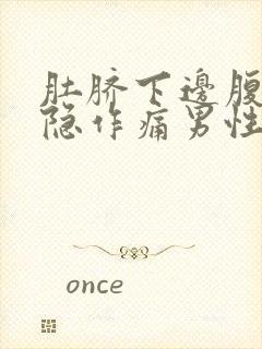 肚脐下边腹部隐隐作痛男性