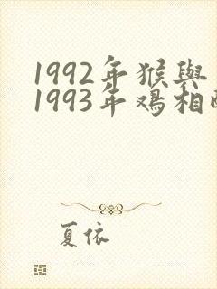 1992年猴与1993年鸡相配吗?封面