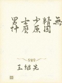 男士少精无精是什么原因封面